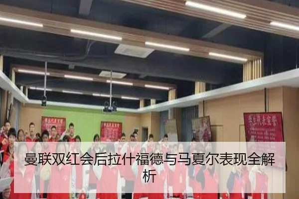 man-lian-shuang-hong-hui-hou-la-shen-fu-de-yu-ma-xia-er-biao-xian-quan-jie-xi-2-302.jpg