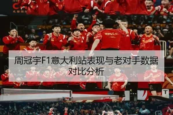 周冠宇F1意大利站表现与老对手数据对比分析